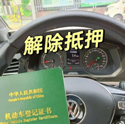 车辆抵押贷款还完(绿本解除抵押流程)？ (https://www.962900.com/) 知识问答 第4张
