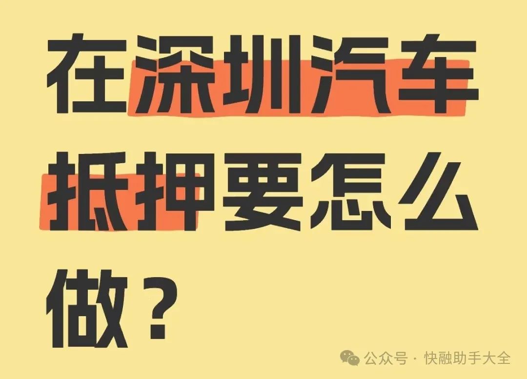 车辆抵押贷款抵押贷款(汽车抵押贷款流程)？ (https://www.962900.com/) 知识问答 第1张