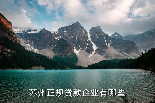 苏州无抵押信用贷款(苏州正规贷款企业)？ (https://www.962900.com/) 知识问答 第2张