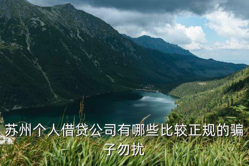 苏州无抵押信用贷款(苏州正规贷款企业)？ (https://www.962900.com/) 知识问答 第3张