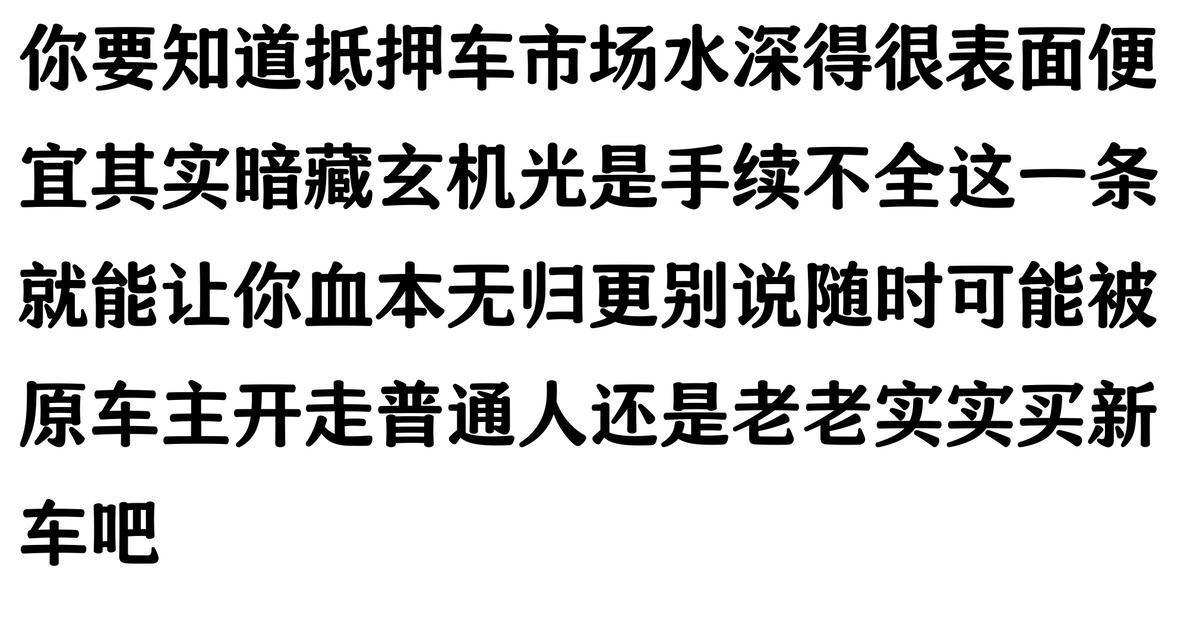 哪家汽车抵押贷款(抵押车原车主追车案例)？ (https://www.962900.com/) 知识问答 第3张
