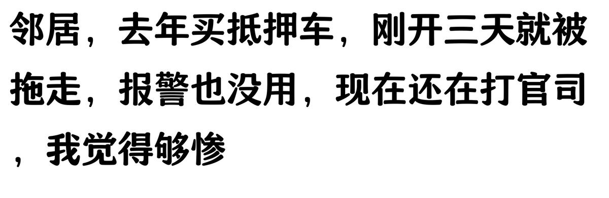 哪家汽车抵押贷款(抵押车原车主追车案例)？ (https://www.962900.com/) 知识问答 第5张