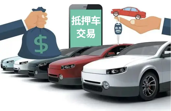 抵押车 贷款(抵押车性价比)？ (https://www.962900.com/) 知识问答 第1张