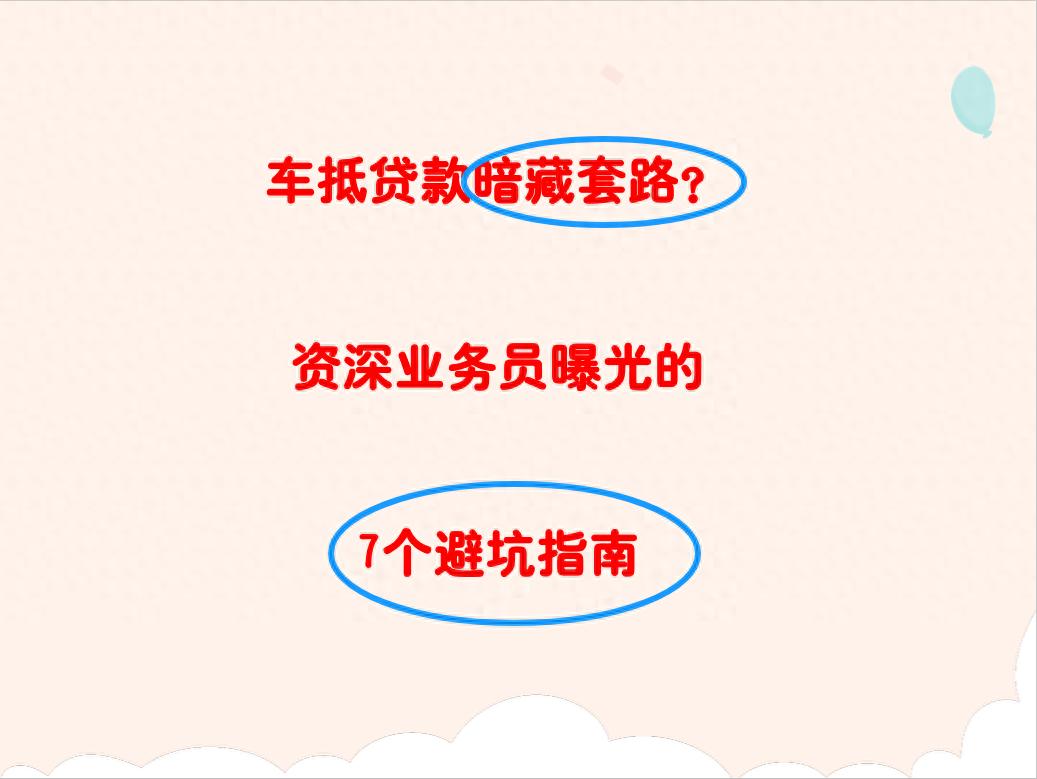 车 抵押 贷款(车贷利率陷阱)？ (https://www.962900.com/) 知识问答 第1张