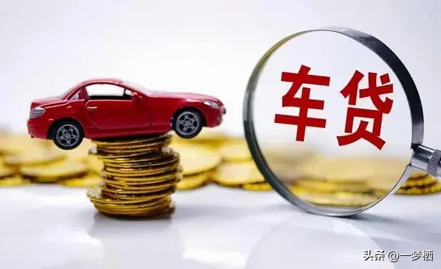 车辆贷款 抵押( 车贷分期套路 )？ (https://www.962900.com/) 知识问答 第2张