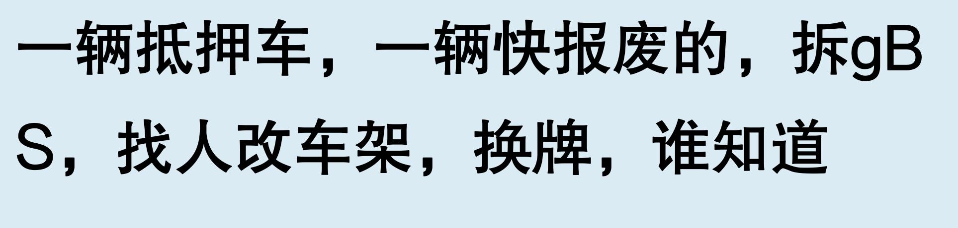 车辆有抵押贷款(抵押车手续问题)？ (https://www.962900.com/) 知识问答 第6张