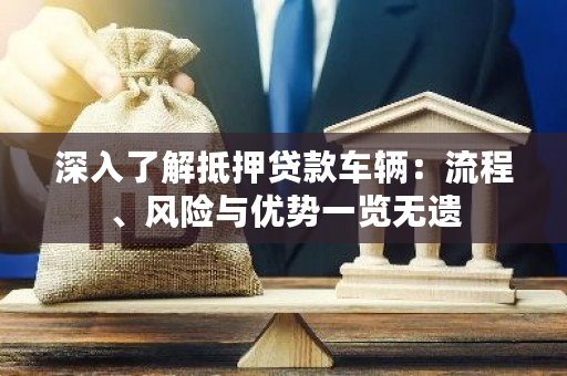 车辆抵押贷款是啥(抵押贷款车辆的流程)？ (https://www.962900.com/) 知识问答 第1张