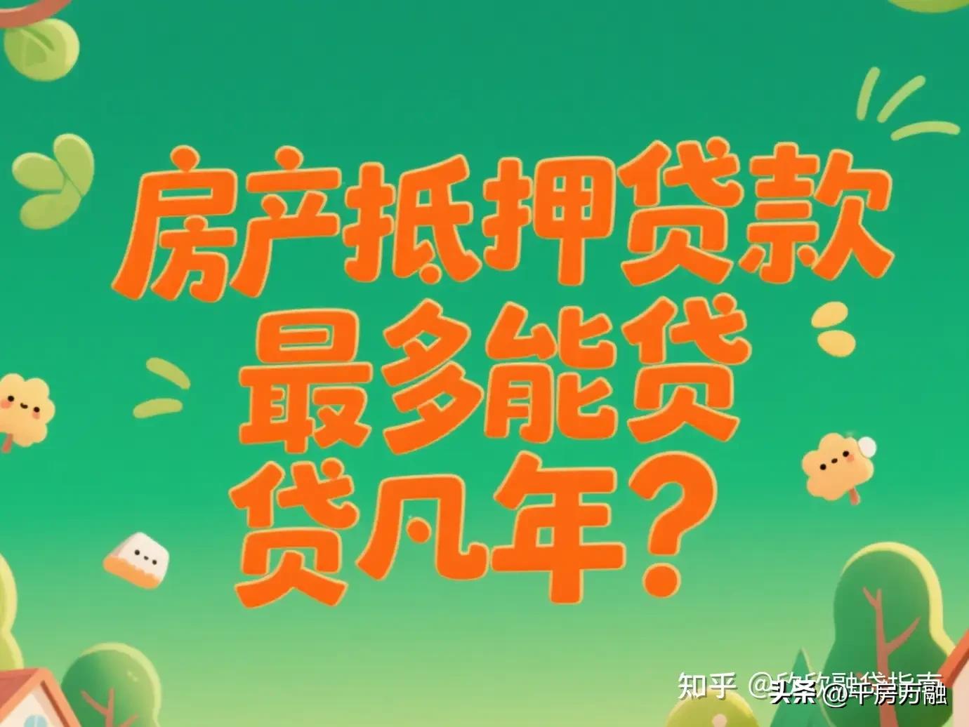 车子做抵押贷款(房产抵押贷款利率2.4%-3%)？ (https://www.962900.com/) 知识问答 第2张