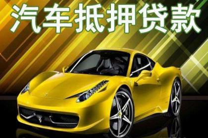 车抵押借贷如何办理(汽车抵押贷款押车)？ (https://www.962900.com/) 知识问答 第1张