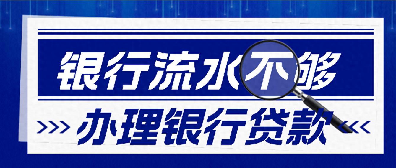 上海有抵押贷款(房产抵押贷款流水不够怎么办)？ (https://www.962900.com/) 知识问答 第1张