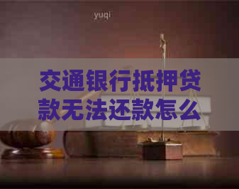 车辆产证抵押借贷(交通银行贷款逾期协商调整方案)？ (https://www.962900.com/) 知识问答 第1张