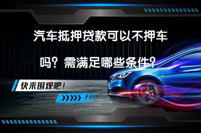 车辆抵押借贷 不押车(睢县汽车抵押贷款不押车安全吗)？ (https://www.962900.com/) 知识问答 第1张