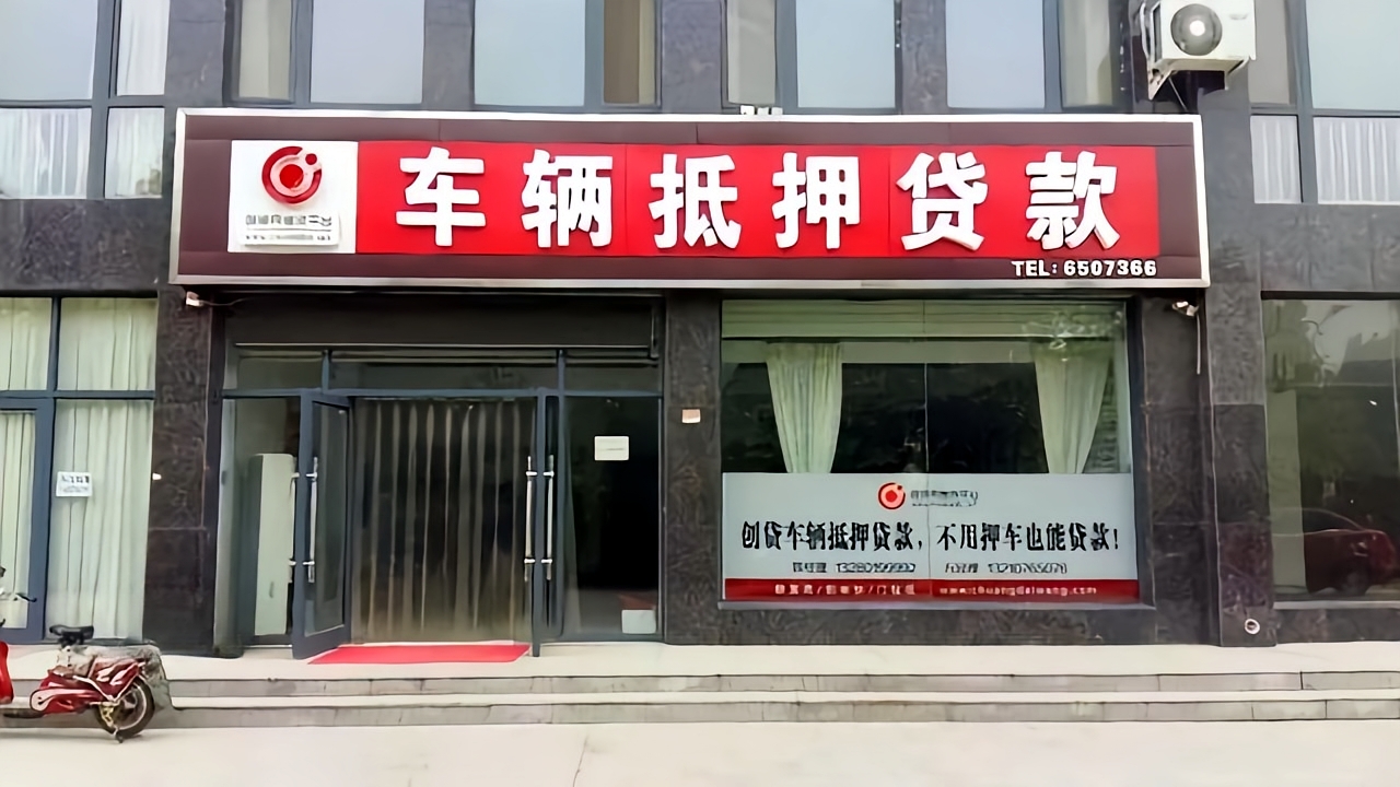 10万的车抵押借款多少(抵押登记办理风险)？ (https://www.962900.com/) 知识问答 第2张