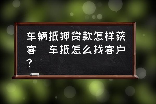 车辆抵押贷款咨询平台(二手车贷款客户开发)？ (https://www.962900.com/) 知识问答 第1张