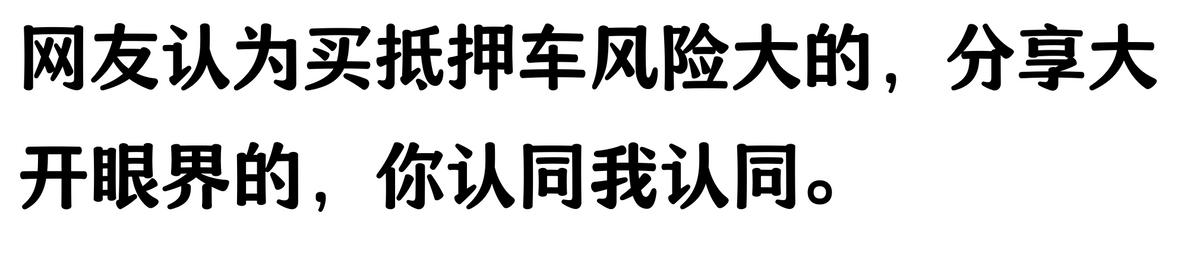 20万车抵押贷款能贷多少(抵押车手续不全风险)？ (https://www.962900.com/) 知识问答 第2张