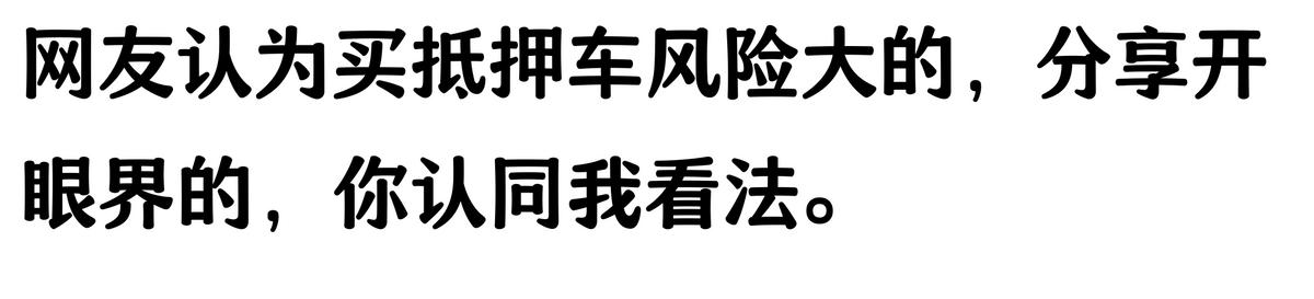 20万车抵押贷款能贷多少(抵押车手续不全风险)？ (https://www.962900.com/) 知识问答 第4张