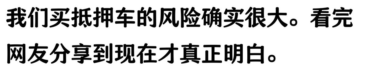 20万车抵押贷款能贷多少(抵押车手续不全风险)？ (https://www.962900.com/) 知识问答 第5张