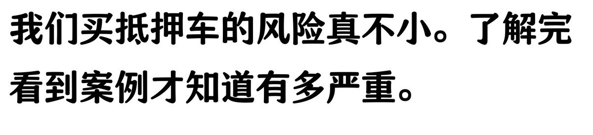 20万车抵押贷款能贷多少(抵押车手续不全风险)？ (https://www.962900.com/) 知识问答 第6张