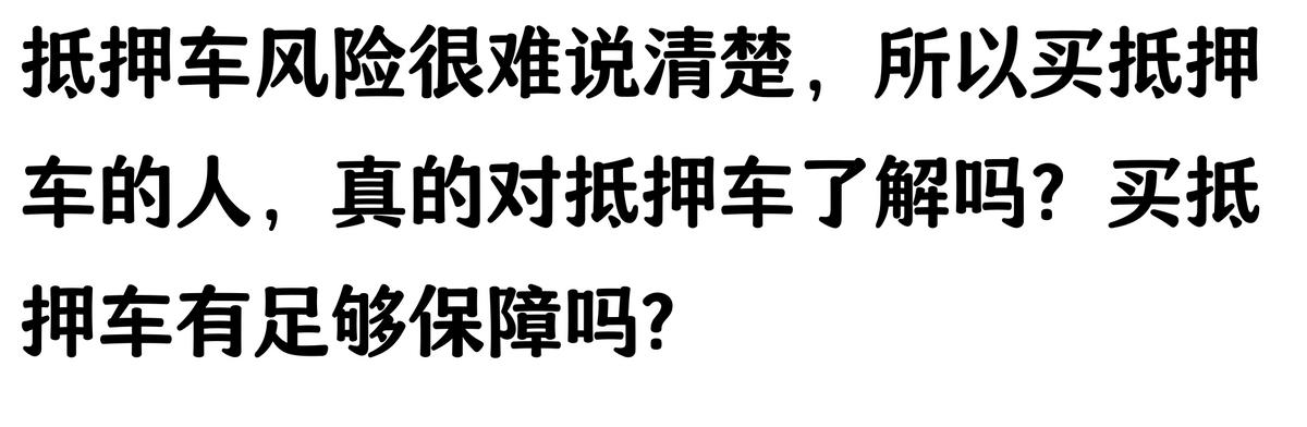 20万车抵押贷款能贷多少(抵押车手续不全风险)？ (https://www.962900.com/) 知识问答 第7张