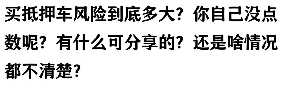 20万车抵押贷款能贷多少(抵押车手续不全风险)？ (https://www.962900.com/) 知识问答 第10张