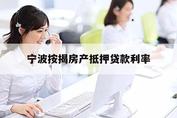 上海房产抵押贷款公司(2019年12月宁波按揭房产抵押贷款利率)？ (https://www.962900.com/) 知识问答 第1张