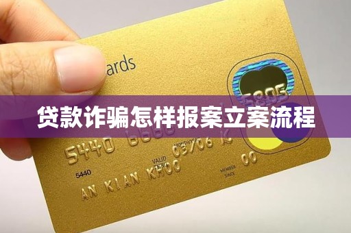 车抵押贷流程如何(贷款诈骗报案流程)？ (https://www.962900.com/) 知识问答 第1张