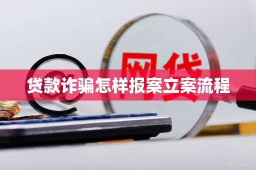 车抵押贷流程如何(贷款诈骗报案流程)？ (https://www.962900.com/) 知识问答 第3张