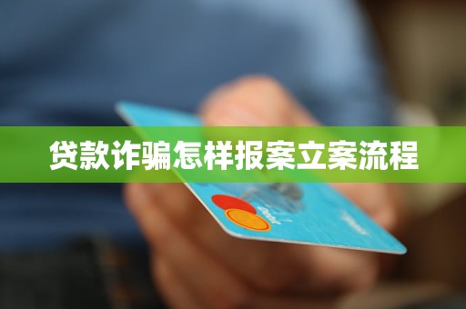 车抵押贷流程如何(贷款诈骗报案流程)？ (https://www.962900.com/) 知识问答 第4张