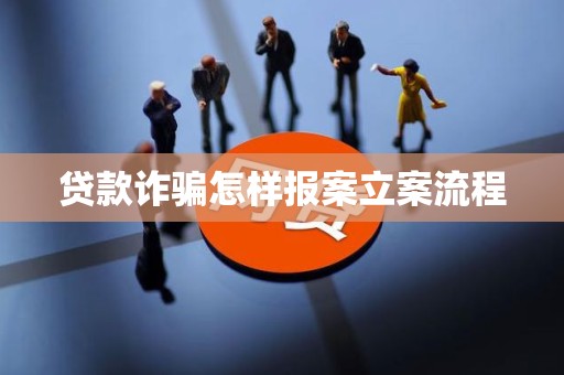 车抵押贷流程如何(贷款诈骗报案流程)？ (https://www.962900.com/) 知识问答 第5张