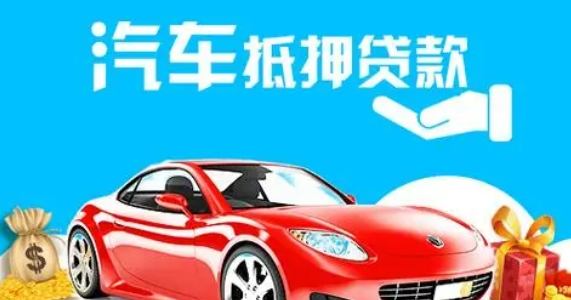 车抵押贷款个人消费贷款(车辆抵押贷款所需材料)？ (https://www.962900.com/) 知识问答 第1张
