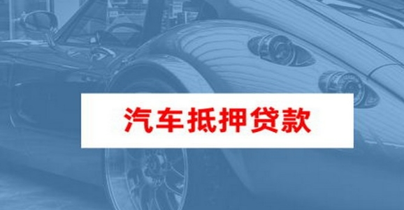 车抵押贷款个人消费贷款(车辆抵押贷款所需材料)？ (https://www.962900.com/) 知识问答 第2张