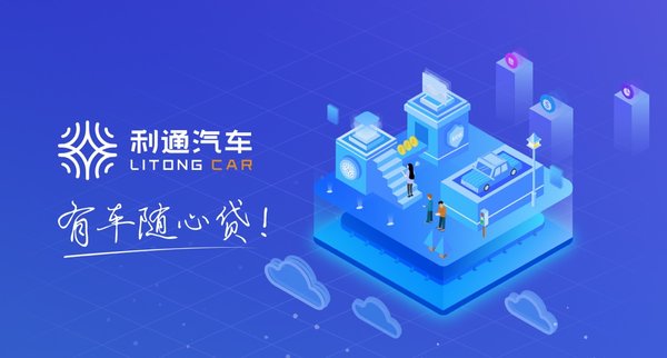 利通汽车抵押贷款是正规公司吗(利通汽车车贷产品创新)？ (https://www.962900.com/) 知识问答 第1张