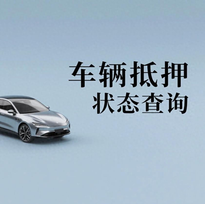 汽车抵押贷款找哪几家正规(车辆抵押状态识别技巧)？ (https://www.962900.com/) 知识问答 第1张