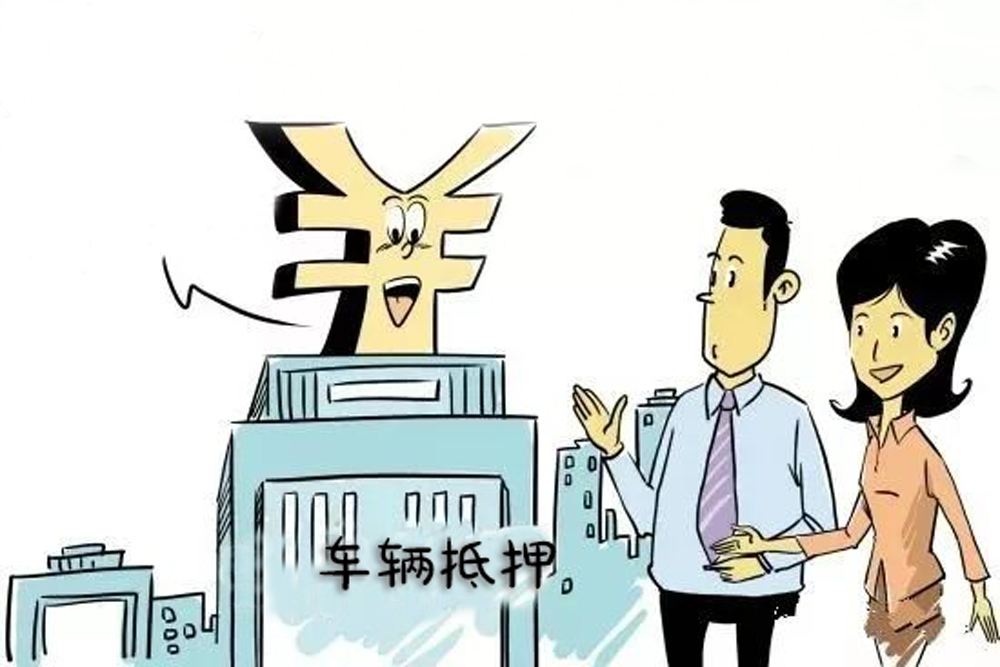 车辆抵押车借款(抵押车合法上路条件)？ (https://www.962900.com/) 知识问答 第2张