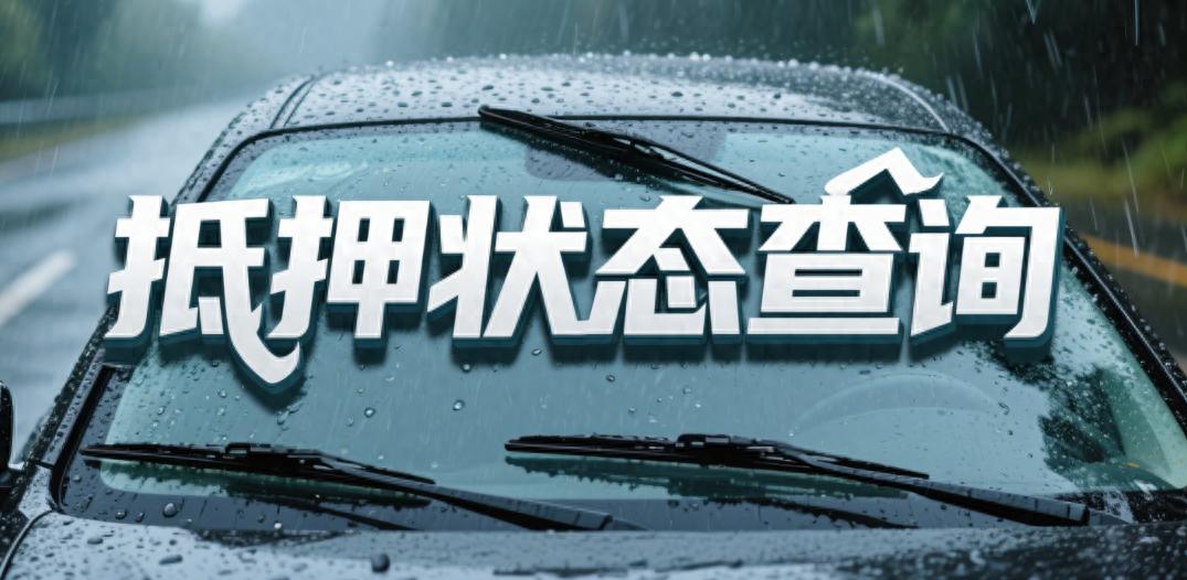 车辆押本贷款公司(二手车交易抵押状态确认)？ (https://www.962900.com/) 知识问答 第1张