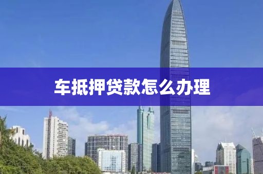 汽车抵押贷借钱(车抵押贷款所需材料清单)？ (https://www.962900.com/) 知识问答 第1张