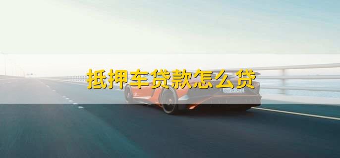 车抵押银行贷款怎么办(车贷逾期收车规定)？ (https://www.962900.com/) 知识问答 第1张