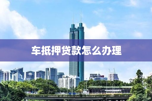 汽车抵押贷借钱(车抵押贷款所需材料清单)？ (https://www.962900.com/) 知识问答 第1张