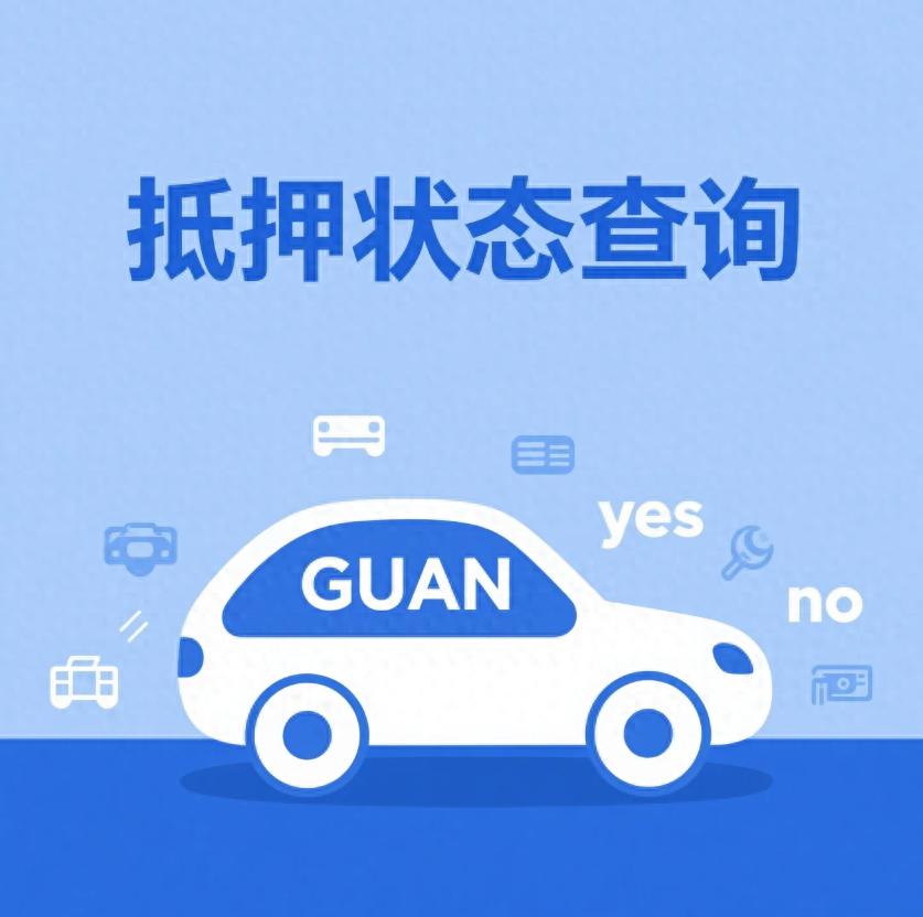汽车抵押贷款不押车不押本(抵押车购买风险判断)？ (https://www.962900.com/) 知识问答 第1张