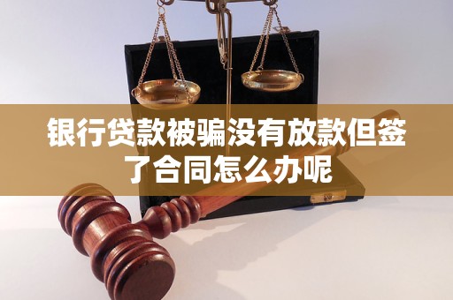 车辆抵押借款协议(贷款被骗未放款合同风险)？ (https://www.962900.com/) 知识问答 第1张