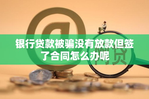 车辆抵押借款协议(贷款被骗未放款合同风险)？ (https://www.962900.com/) 知识问答 第2张
