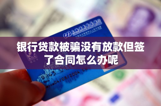 车辆抵押借款协议(贷款被骗未放款合同风险)？ (https://www.962900.com/) 知识问答 第3张