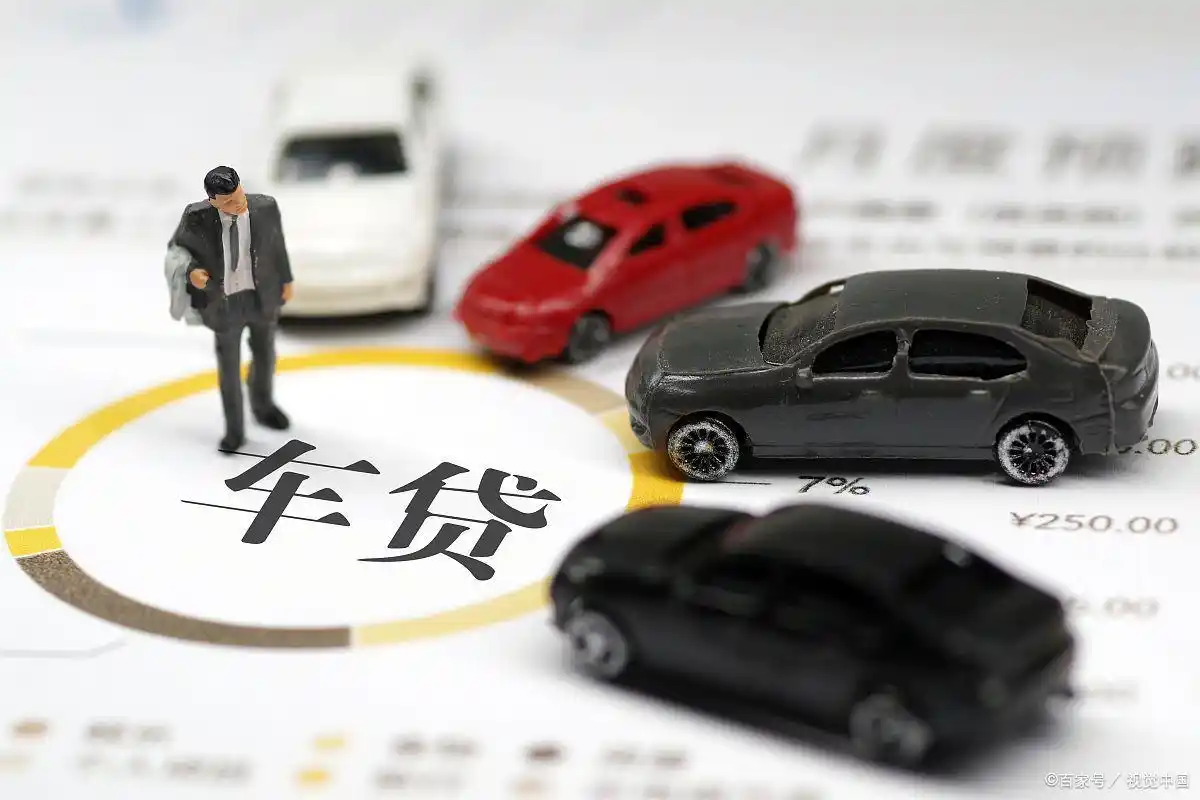 车抵押贷款的银行(银行贷款申请难度与汽车金融公司贷款申请难度对比)？ (https://www.962900.com/) 知识问答 第1张