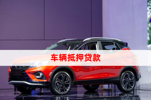 汽车抵押贷怎么做(车辆抵押贷款所需材料)？ (https://www.962900.com/) 知识问答 第1张