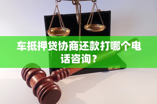 车辆抵押借款贷(车抵押贷还款困难解决)？ (https://www.962900.com/) 知识问答 第1张
