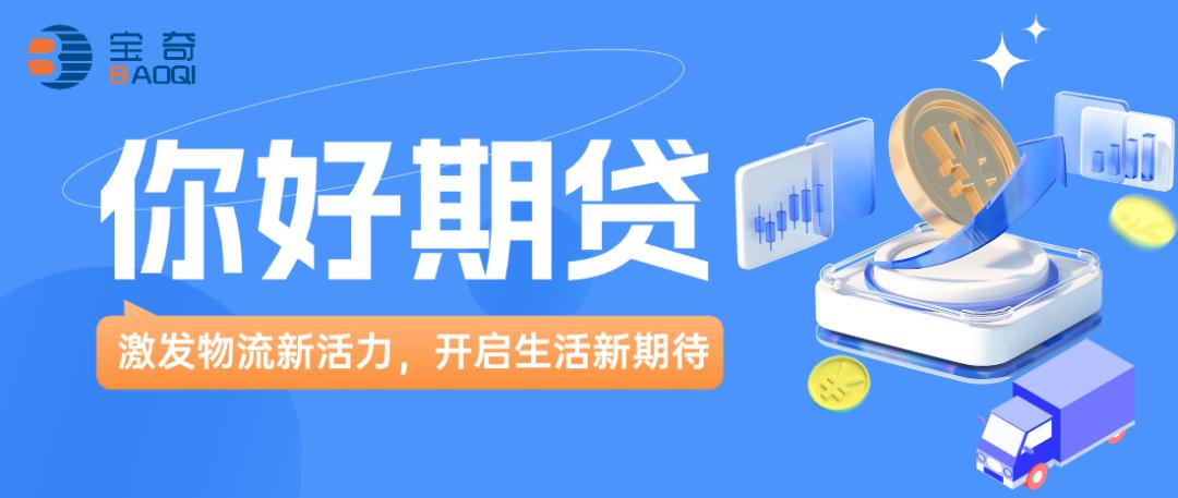 汽车抵押贷款最正规的平台( 宝奇货主专属运费融资 )？ (https://www.962900.com/) 知识问答 第2张