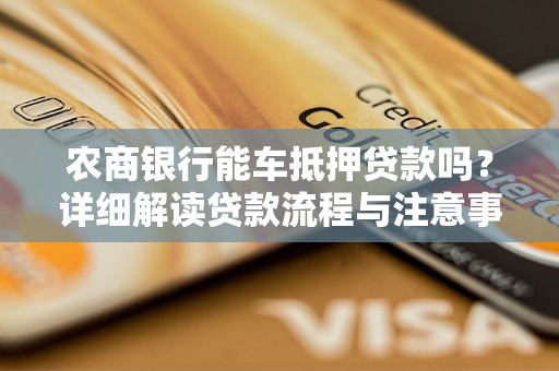 车抵押贷款在线申请(车抵押贷款申请条件)？ (https://www.962900.com/) 知识问答 第1张