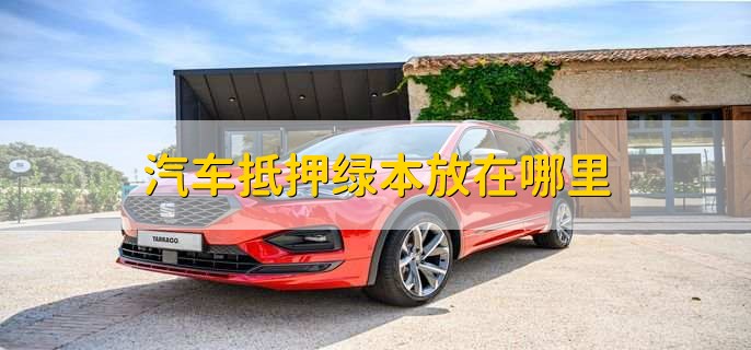 车抵贷押绿本吗(车贷还清取绿本流程)？ (https://www.962900.com/) 知识问答 第1张