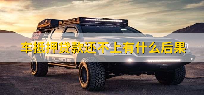 车抵贷押绿本吗(车贷还清取绿本流程)？ (https://www.962900.com/) 知识问答 第2张