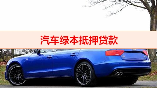 车辆贷款抵押绿本(汽车绿本抵押贷款流程详解)？ (https://www.962900.com/) 知识问答 第1张